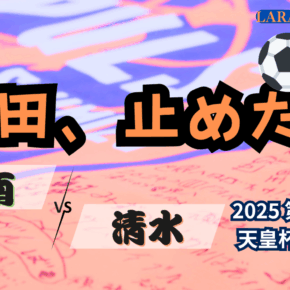 希望の光！タンキのゴールと梅田のスーパーセーブ！