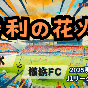 残留見据えた戦い・生き残るのは俺達だ！[2025明治安田J1 第24節 清水エスパルス vs 横浜FC]