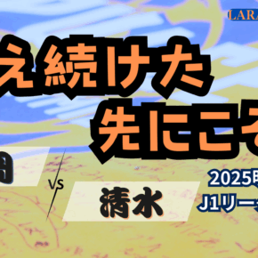 耐えた！残留には勝ち点1も落とせない！[2025明治安田J1 第27節 アビスパ福岡 vs 清水エスパルス]