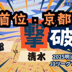 エスパルスらしいゴールでアウェー2連勝！[2025明治安田J1 第30節 京都サンガF.C. vs 清水エスパルス]