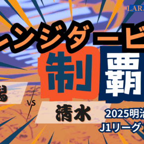 オレンジ激突！渇望していた「勝ち点３」❗️[2025明治安田J1 第29節 アルビレックス新潟 vs 清水エスパルス]