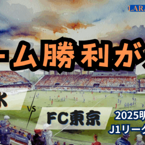 上位を目指すクラブの戦い[2025明治安田J1 第33節 清水エスパルス vs FC東京]