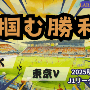 古豪対決制覇！J1確定❗️[2025明治安田J1 第35節 清水エスパルス vs 東京ヴェルディ]