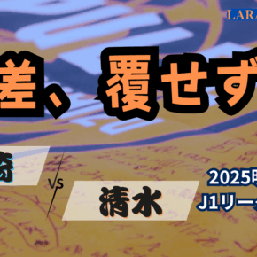 壮絶な打ち合いの末・・・[2025明治安田J1 第34節 川崎フロンターレ vs 清水エスパルス]