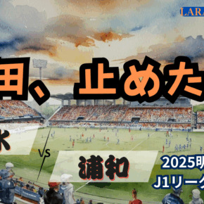 防げ！セーブ！！止めた！！！梅田覚醒❗️[2025明治安田J1 第31節 清水エスパルス vs 浦和レッドダイヤモンズ]