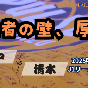 高き王者の壁・AT弾で散る・・・[2025明治安田J1 第32節 ヴィッセル神戸 vs 清水エスパルス]