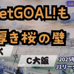 待ちわびた最高の乾ゲットゴールも桜に舞い散る・・・[2025明治安田J1 第36節 清水エスパルス vs セレッソ大阪]
