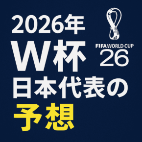 2026年W杯グループF徹底予想:日本代表はオランダ・チュニジア・欧州プレーオフ勢とどう戦うべきか image