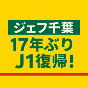 【ジェフ千葉】17年越しのJ1復帰はなぜ叶った?時間がかかった理由と“小林ジェフ”の勝因を整理します image