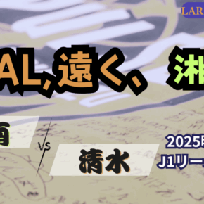 秋葉体制ラスト2試合。始まりの地・レモンガススタジアムへ[2025明治安田J1 第37節 湘南ベルマーレ vs 清水エスパルス]