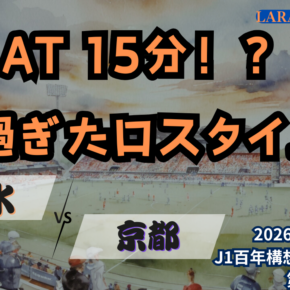 ホーム開幕はまさかのAT15分・・・[2025明治安田J1 第2節 清水エスパルス vs 京都サンガF.C.]
