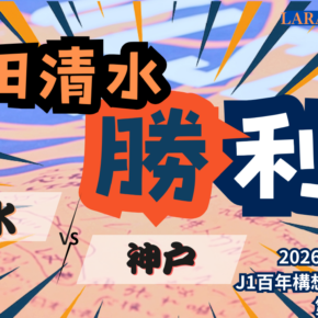 乾凱旋！そして新生エスパルス・吉田監督の初勝利❗️[2026明治安田J1 第3節 清水エスパルス vs ヴィッセル神戸]