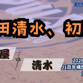 吉田エスパルス出陣！[2025明治安田J1 第1節 名古屋グランパス vs 清水エスパルス]