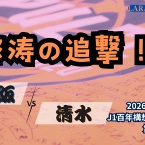 追いつけ！3分間の怒涛のゴール[2026明治安田J1 第4節 ガンバ大阪 vs 清水エスパルス]