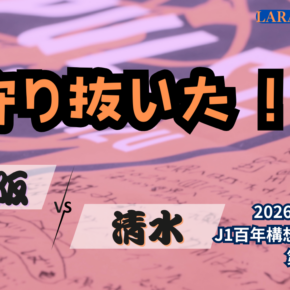 4バックだって守り抜いた！[2026明治安田J1 第5節 セレッソ大阪 vs 清水エスパルス]