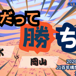 ようやくPK勝利！梅田スーパーセーブ❗️[2026明治安田J1 第6節 清水エスパルス vs ファジアーノ岡山]