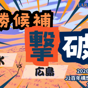 熱き3発！強敵広島を下して2勝目❗️[2026明治安田J1 第8節 清水エスパルス vs サンフレッチェ広島]