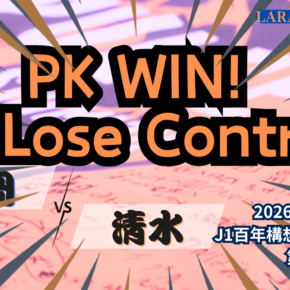 遠い勝ち点3もPK2連勝へ[2026明治安田J1 第7節 アビスパ福岡 vs 清水エスパルス]