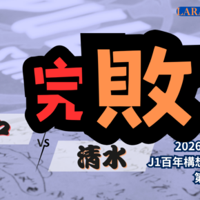 完敗・・・思い知ったチーム力の差[2026明治安田J1 第11節 ヴィッセル神戸 vs 清水エスパルス]