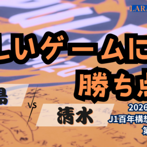 耐えろ、守れ！価値有る勝ち点掴む[2026明治安田J1 第10節 サンフレッチェ広島 vs 清水エスパルス]