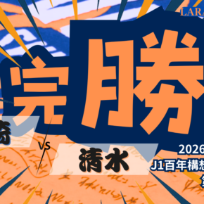 電光石火の完勝❗️[2026明治安田J1 第9節 Ｖ・ファーレン長崎 vs 清水エスパルス]