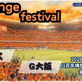 国立・オレンジの祭典2026[2026明治安田J1 第18節 清水エスパルス vs ガンバ大阪]