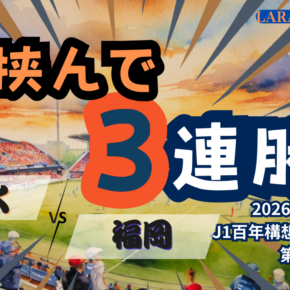 復活した松崎のアシストをセフン決める！[2026明治安田J1 第16節 清水エスパルス vs アビスパ福岡]