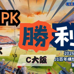 粘って諦めず勝ち点積み上げろ！[2026明治安田J1 第15節 清水エスパルス vs セレッソ大阪]