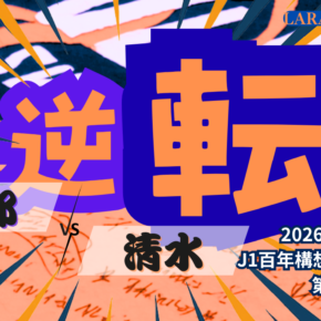 逆転！京都を外から射抜く！[2026明治安田J1 第14節 京都サンガF.C. vs 清水エスパルス]