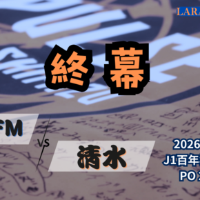 POラウンド決着・突きつけられた現実[2026明治安田J1 第PO2節 横浜F・マリノス vs 清水エスパルス]
