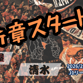 新章開幕！遂に響き渡ったトヨスタの歓喜❗️[202627明治安田J1 第1節 名古屋グランパス vs 清水エスパルス]